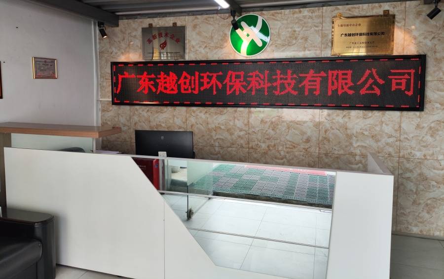 广东越创环保科技有限公司