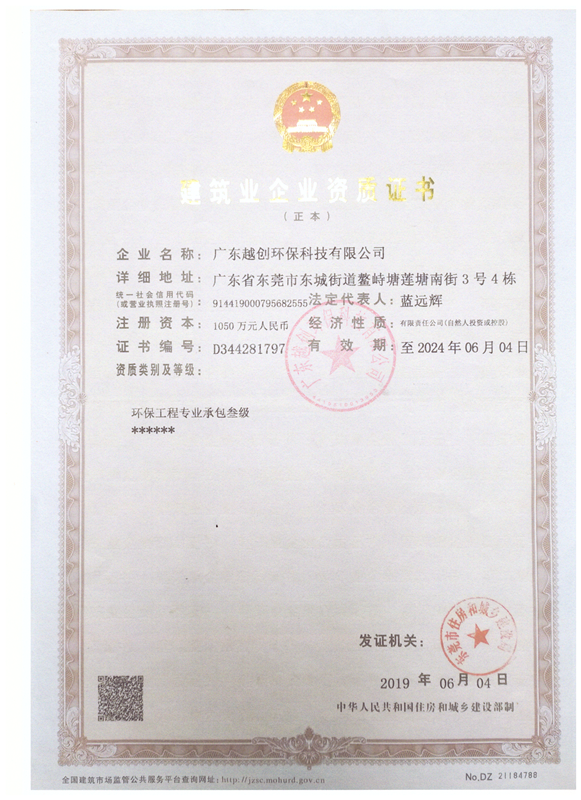建筑业企业资质证书（环保工程专业承包叁级）