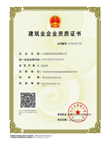 广东越创环保工程专业承包二级资质证书