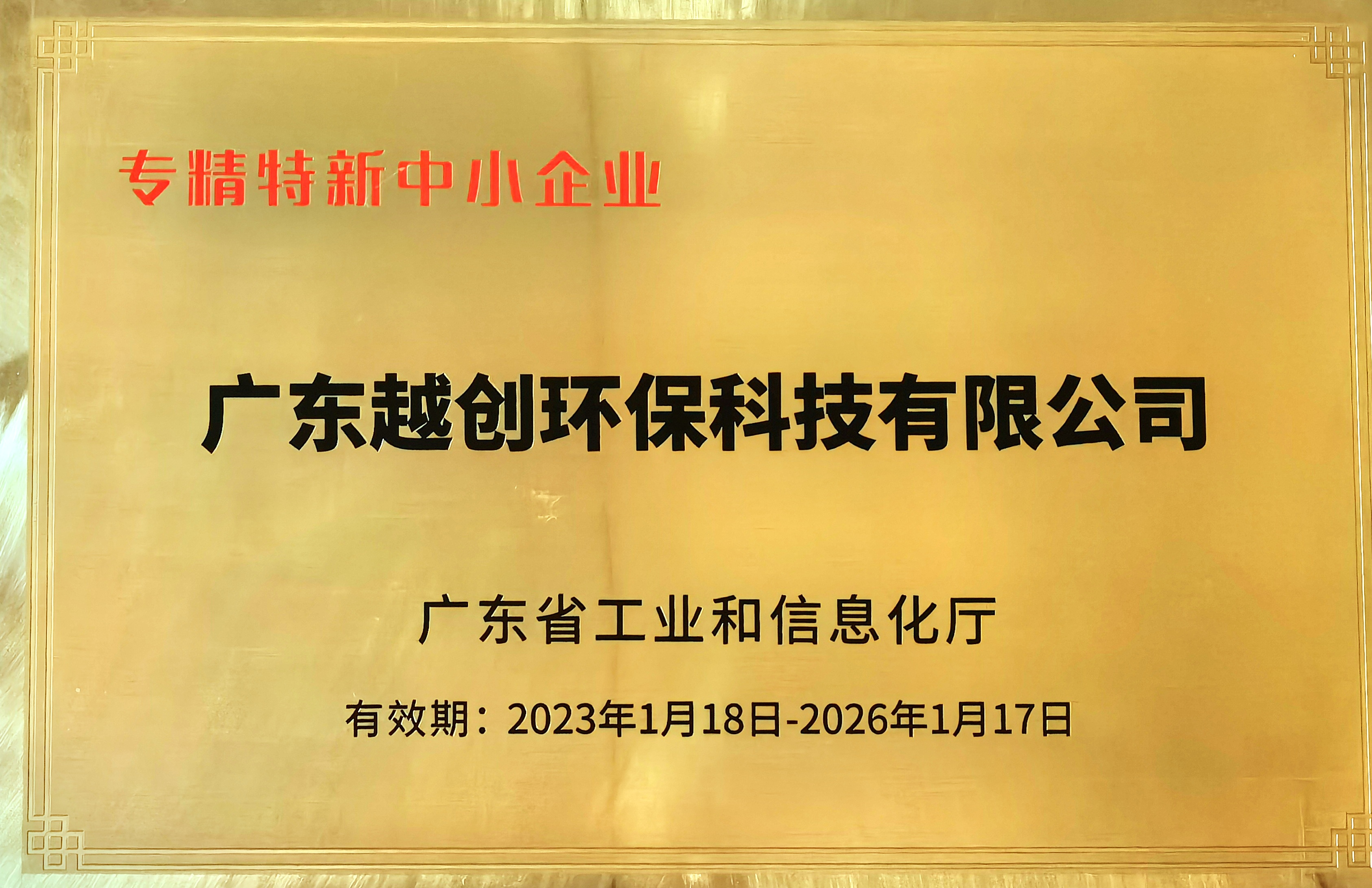 喜报！！！广东越创环保科技有限公司荣获【专精特新中小企业证书】