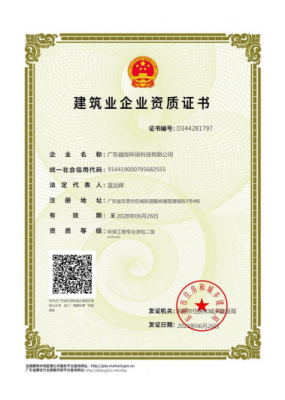 广东越创环保科技环保工程专业承包二级资质证书